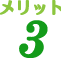 メリット3